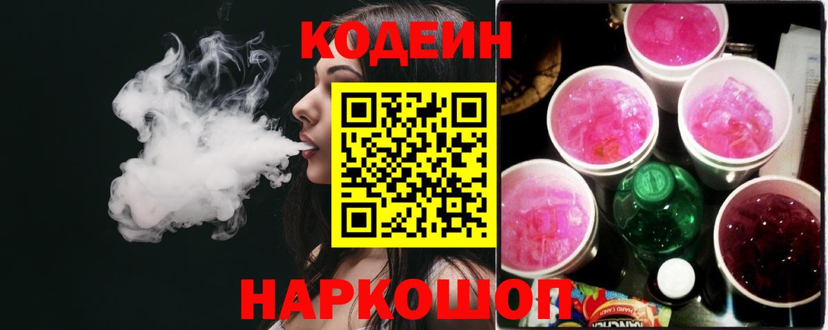 Кодеин Purple Drank  Вход с VPN  Вязники  Кодеин напиток Lean (лин) 
